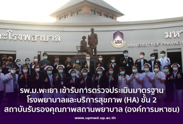 โรงพยาบาลมหาวิทยาลัยพะเยา เข้ารับการตรวจประเมินมาตรฐาน โรงพยาบาลและบริการสุขภาพ (HA) ขั้น 2 สถาบันรับรองคุณภาพสถานพยาบาล (องค์การมหาชน)