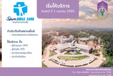 โรงพยาบาลมหาวิทยลัยพะเยา เปิดให้บริการผู้ถือบัตรประกัน Siam Smile Card ครอบคลุมบริการตามชุดสิทธิประโยชน์ ได้ตั้งแต่วันที่ 1 เมษายน 2565