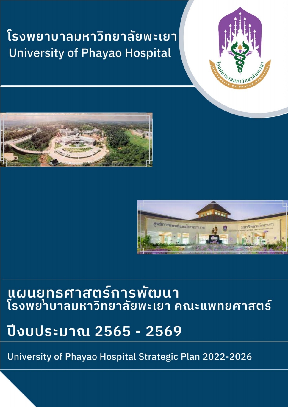 แผนยุทธศาสตร์ 2565-2569