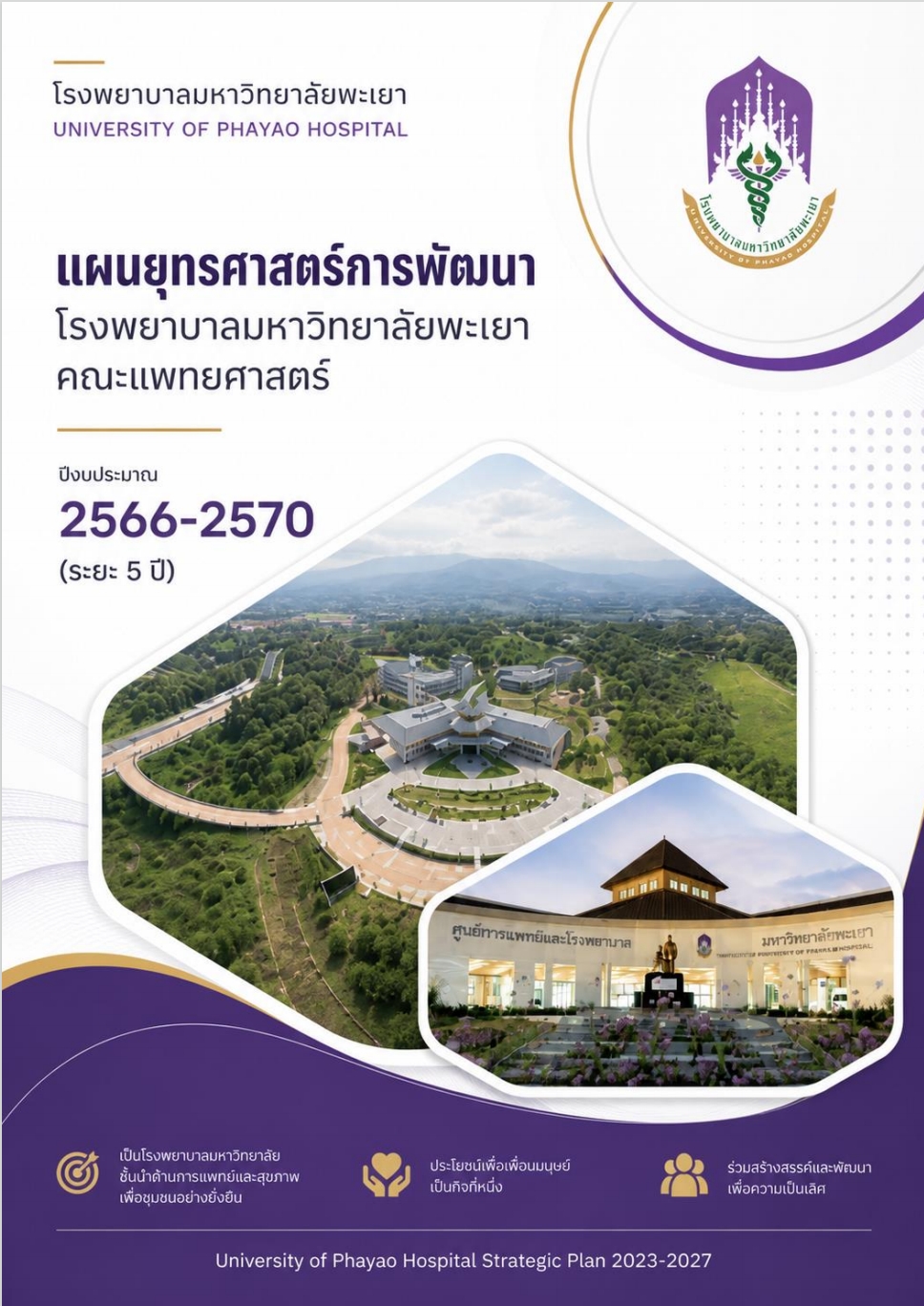แผนยุทธศาสตร์ 2566-2570