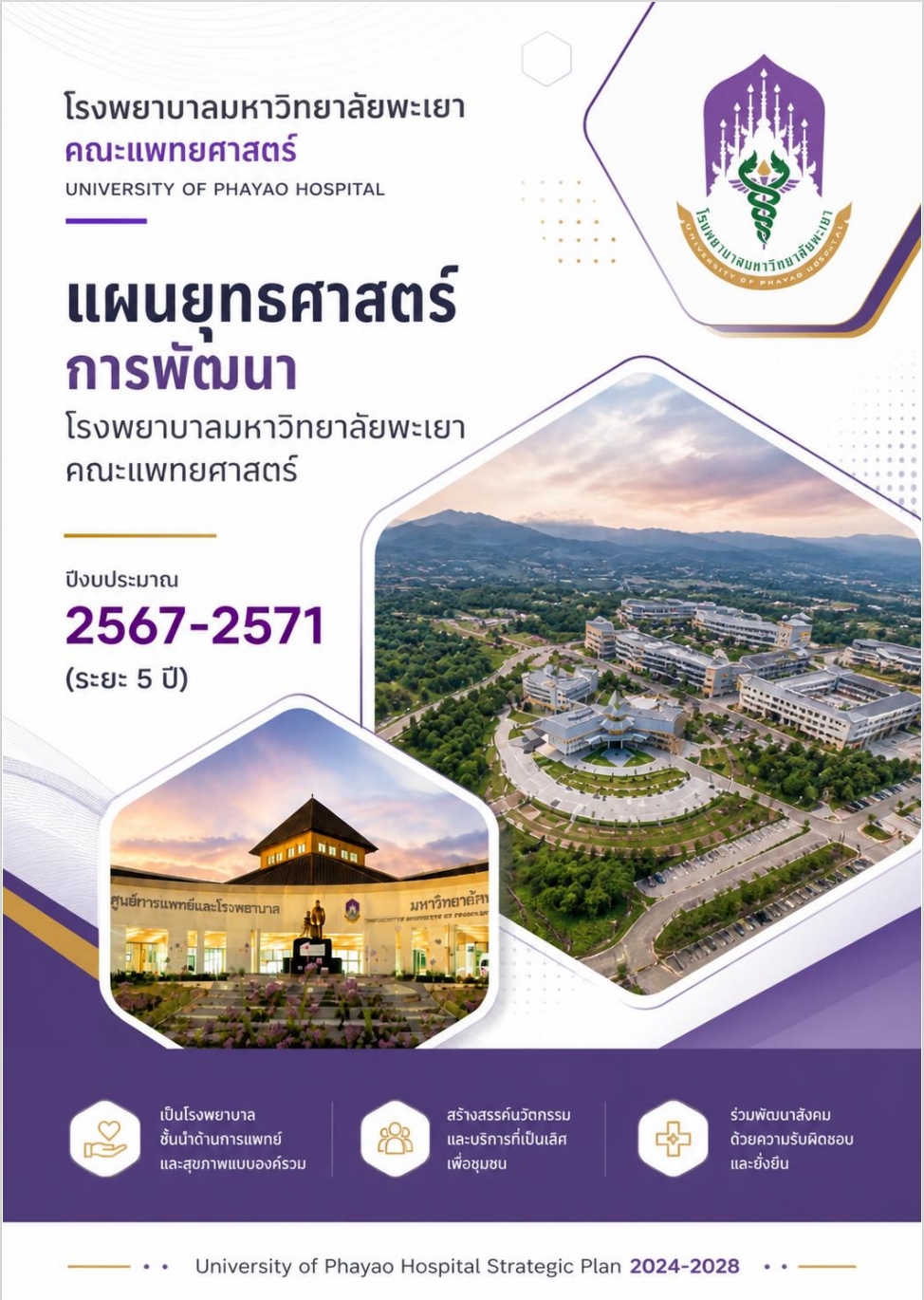 แผนยุทธศาสตร์ 2567-2571