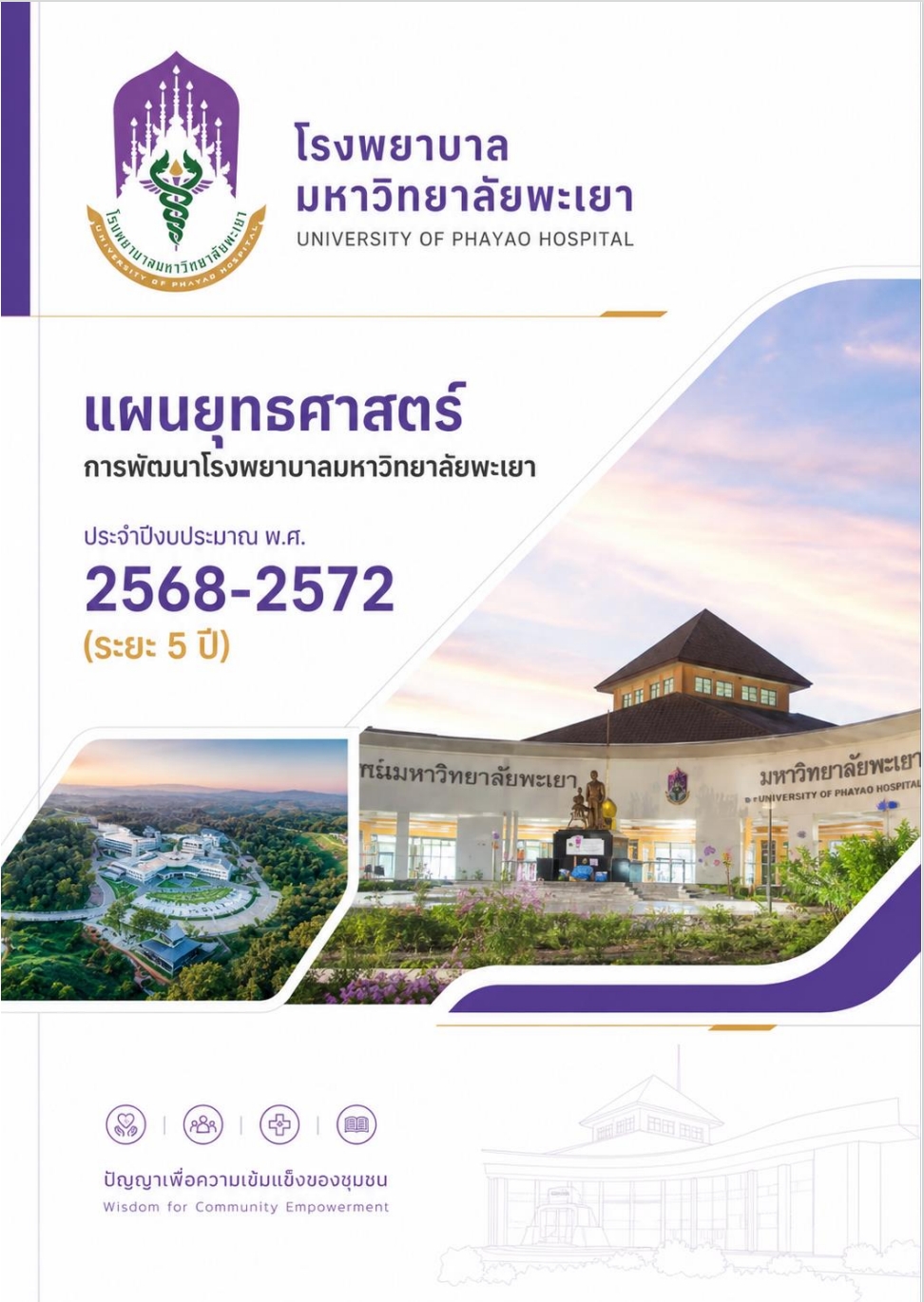 แผนยุทธศาสตร์ 2568-2572