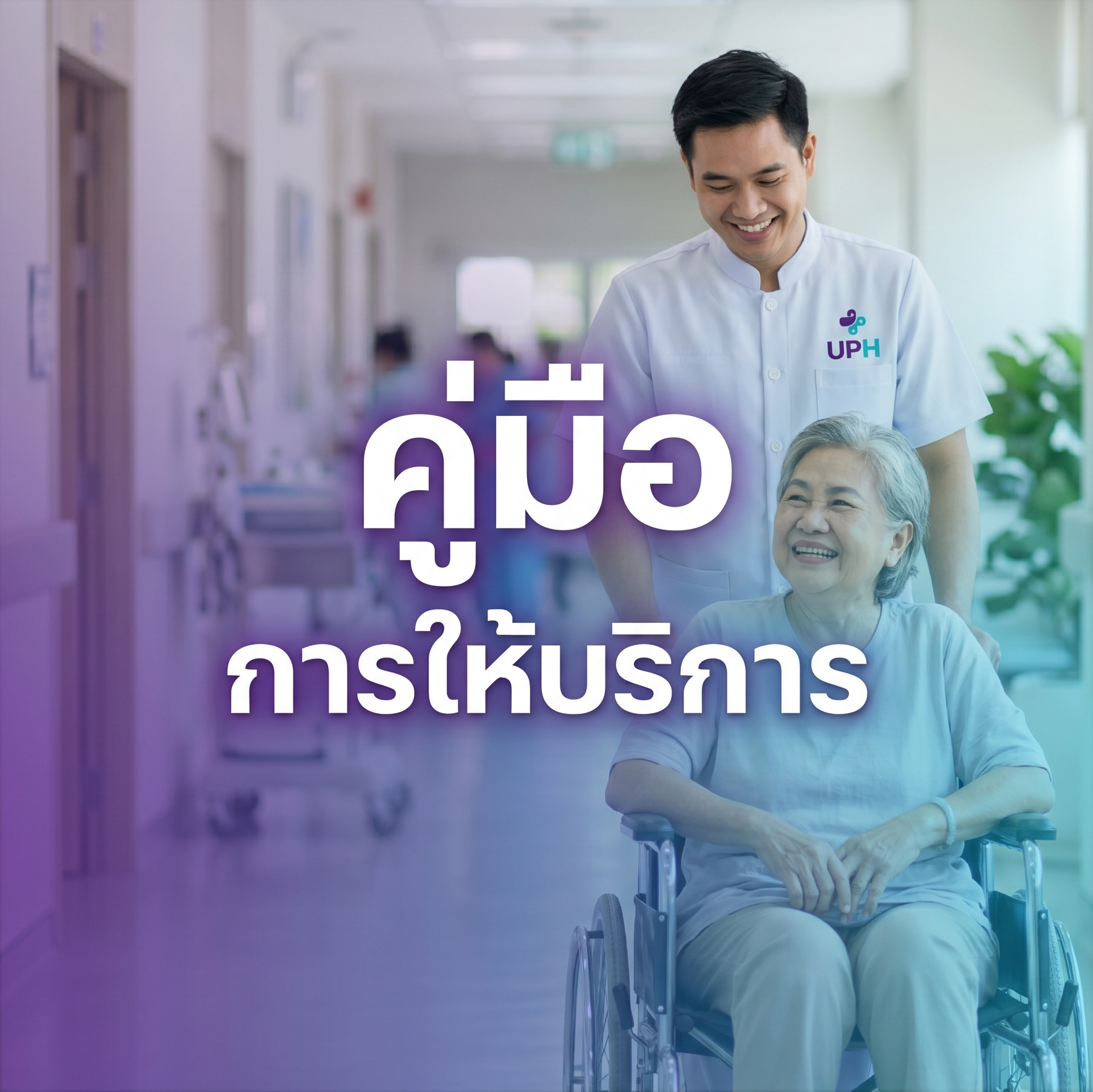 uph-service-guideline