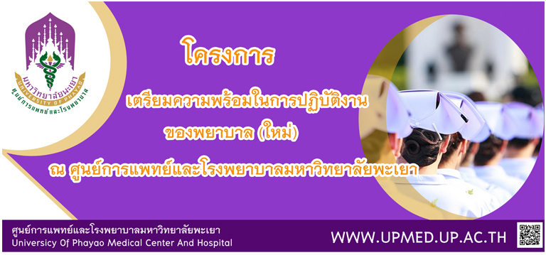 การปฐมนิเทศพยาบาล(ใหม่)ของศูนย์การแพทย์และโรงพยาบาลมหาวิทยาลัยพะเยา