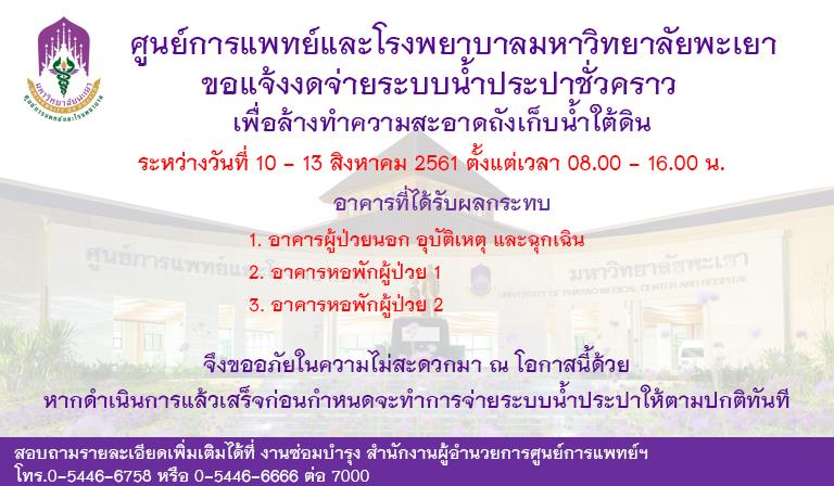 ศ.รพ.มพ. ขอแจ้งงดจ่ายระบบน้ำประปาชั่วคราว วันที่ 10-13 สิงหาคม 2561