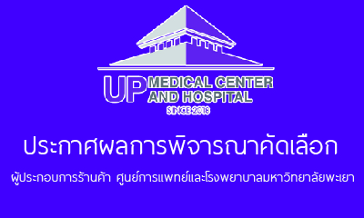 ประกาศผลการพิจารณาคัดเลือกผู้ประกอบการร้านค้า ศูนย์การแพทย์และโรงพยาบาลมหาวิทยาลัยพะเยา