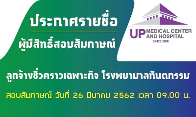 ประกาศรายชื่อผู้ผ่านการสอบข้อเขียนและมีสิทธิ์สอบสัมภาษณ์ในการคัดเลือกบุคคลเพื่อเป็นลูกจ้างชั่วคราวเฉพาะกิจ สังกัด โรงพยาบาลทันตกรรม ศูนย์การแพทย์และโรงพยาบาลมหาวิทยาลัยพะเยา