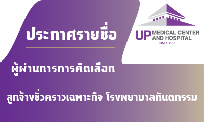 ประกาศรายชื่อผู้ผ่านการคัดเลือก ในการคัดเลือกบุคคลเพื่อเป็นลูกจ้างชั่วคราวเฉพาะกิจ สังกัด โรงพยาบาลทันตกรรม ศูนย์การแพทย์และโรงพยาบาลมหาวิทยาลัยพะเยา