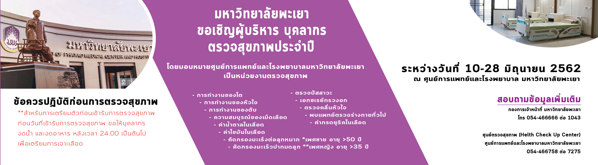 มหาวิทยาลัยพะเยา ขอเชิญผู้บริหาร และบุคลากรมหาวิทยาลัยพะเยา เข้ารับการตรวจสุขภาพกับ โครงการตรวจสุขภาพบุคลากรประจำปี 2562 