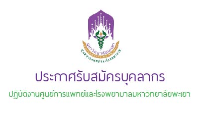 ประกาศรับสมัครลูกจ้างชั่วคราวเฉพาะกิจ ตำแหน่ง วิศวกร จำนวน ๑ อัตรา ,ตำแหน่ง นักเทคโนโลยีสารสนเทศ จำนวน ๑ อัตรา