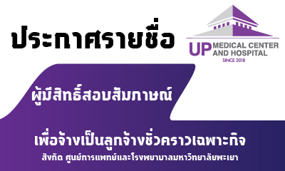 ประกาศรายชื่อผู้มีสิทธิ์สอบข้อเขียน ในการคัดเลือกบุคคลเพื่อเป็นลกจ้างชั่วคราวเฉพาะกิจ จำนวน 2 อัตรา