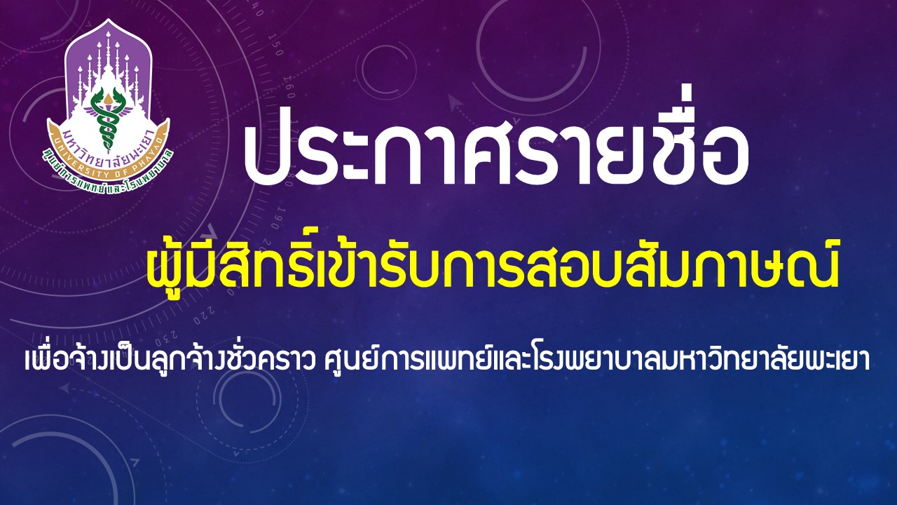 ประกาศรายชื่อผู้มีสิทธิ์สอบสัมภาษณ์ เพื่อคัดเลือกบุคคลเป็นลูกจ้างชั่วคราว สายบริการ ตำแหน่ง พนักงานขับรถยนต์ (รถพยาบาลฉุกเฉิน (AMbulance)) และตำแหน่ง พนักงานเปล สังกัด ศูนย์การแพทย์ฯ