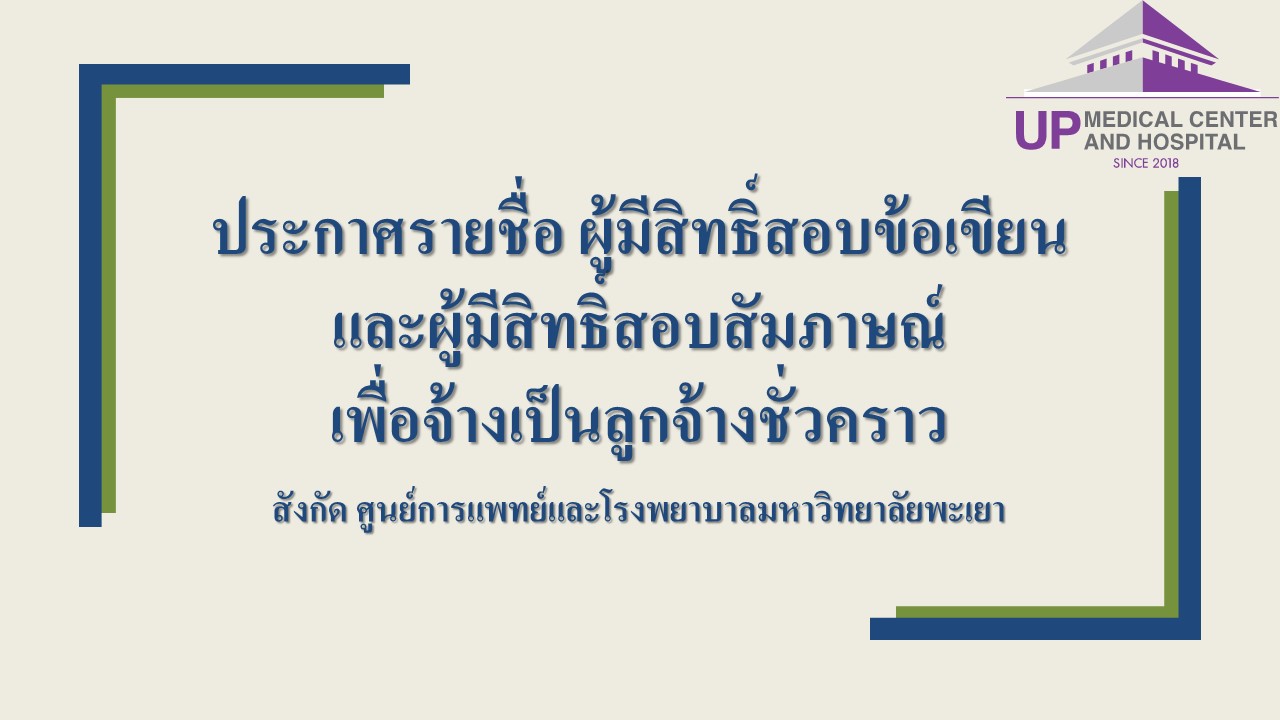 ประกาศรายชื่อผู้มีสิทธิ์สอบข้อเขียน และผู้มีสิทธิ์สอบสัมภาษณ์ ในการคัดเลือกบุคคล เพื่อจ้างเป็นลูกจ้างชั่วคราว สายบริการ สังกัด ศูนย์การแพทย์และโรงพยาบาลมหาวิทยาลัยพะเยา