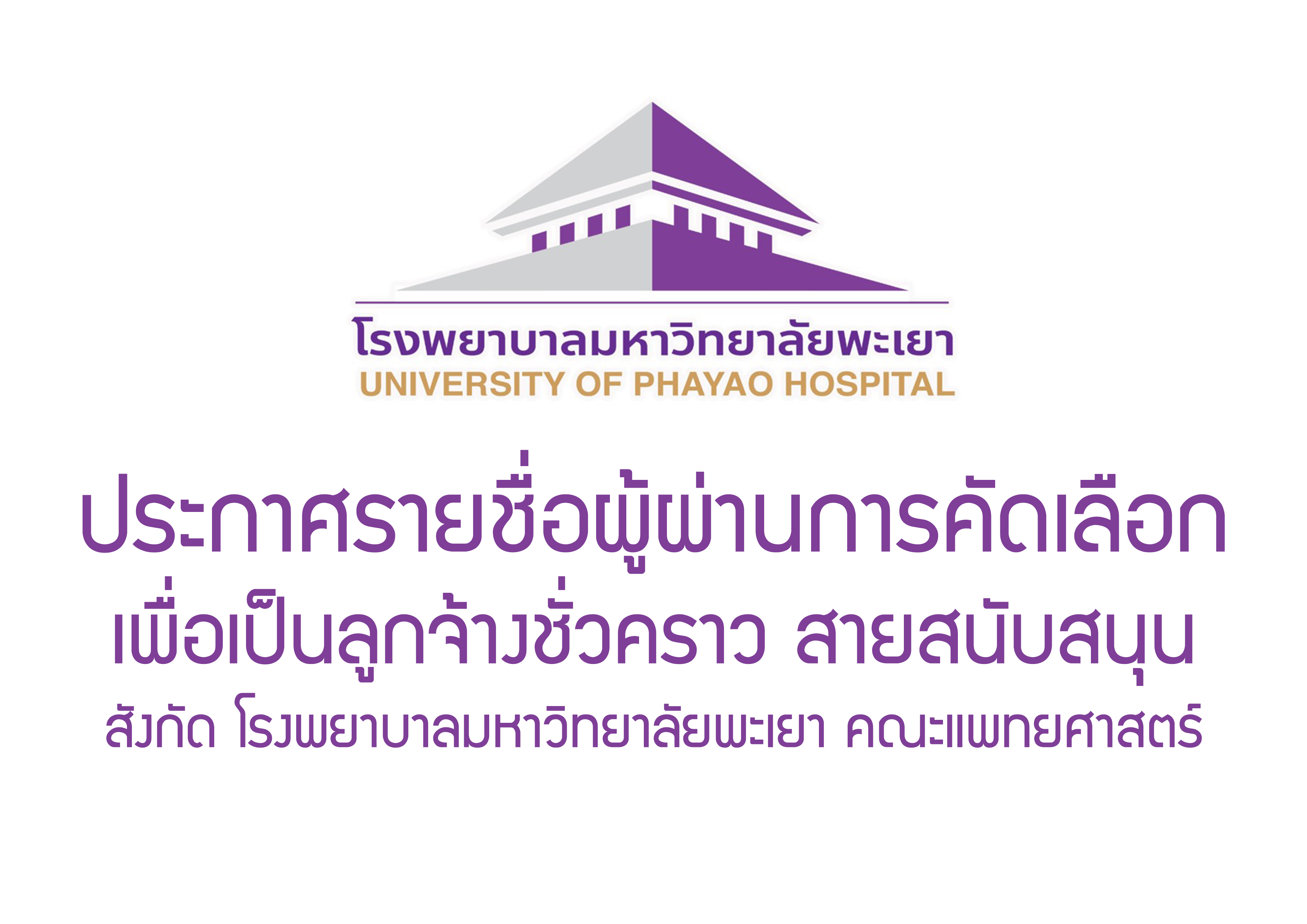 ประกาศรายชื่อผู้ผ่านการคัดเลือก เพื่อเป็นลูกจ้างชั่วคราว สายสนับสนุน สังกัด โรงพยาบาลมหาวิทยาลัยพะเยา คณะแพทยศาสตร์