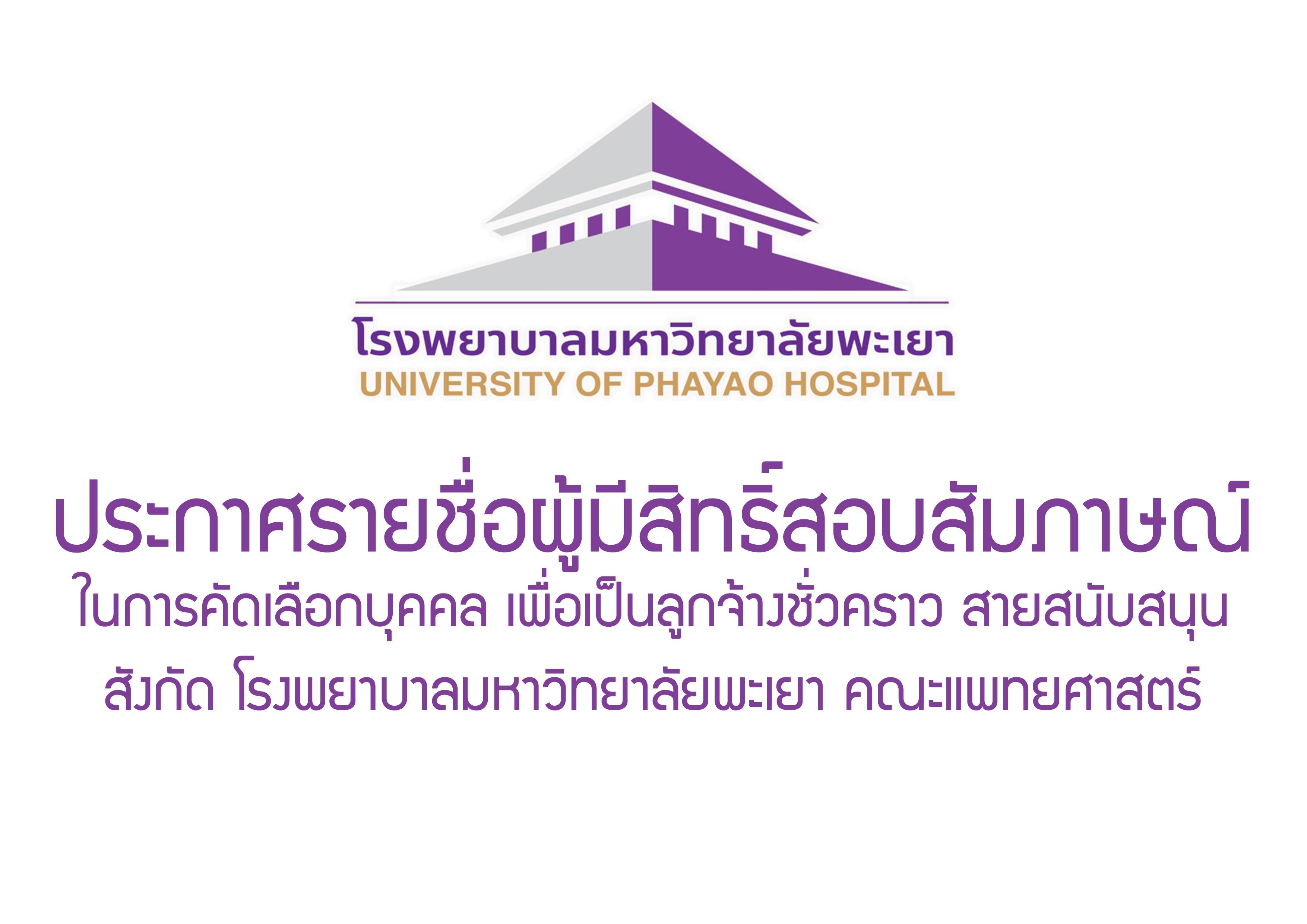 ประกาศรายชื่อผู้มีสิทธิ์สอบสัมภาษณ์ ในการคัดเลือกบุคคล เพื่อเป็นลูกจ้างชั่วคราว สายสนับสนุน สังกัด โรงพยาบาลมหาวิทยาลัยพะเยา คณะแพทยศาสตร์