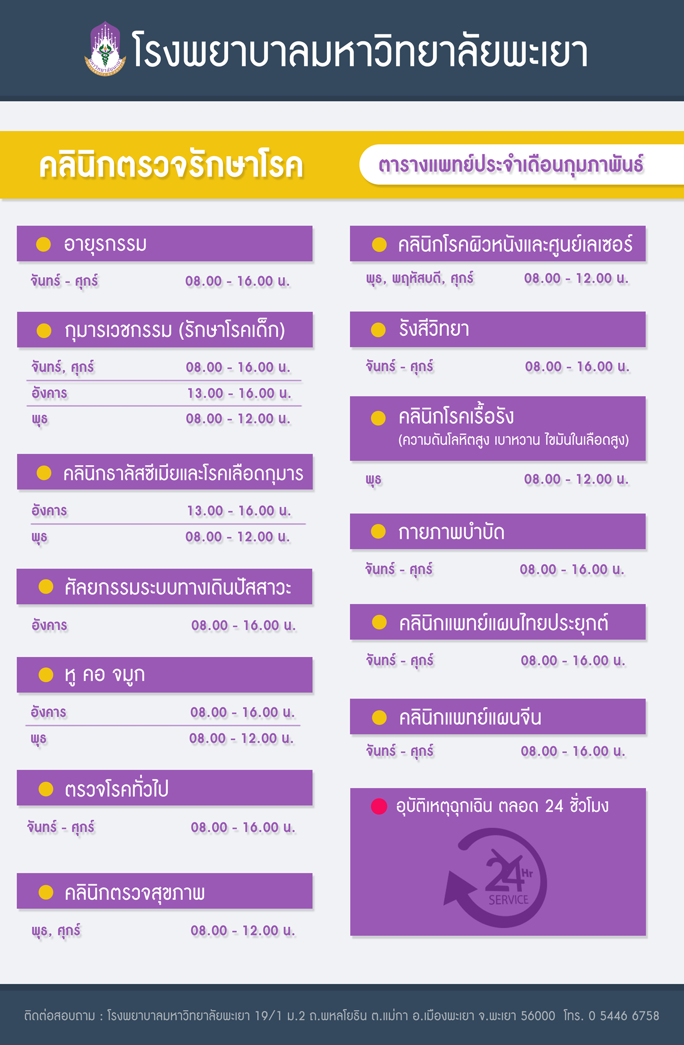 ตารางเวลาออกตรวจแพทย์ และเวลาบริการคลินิกต่างๆ ประจำเดือนกุมภาพันธ์ 2564 (Work time period) โรงพยาบาลมหาวิทยาลัยพะเยา