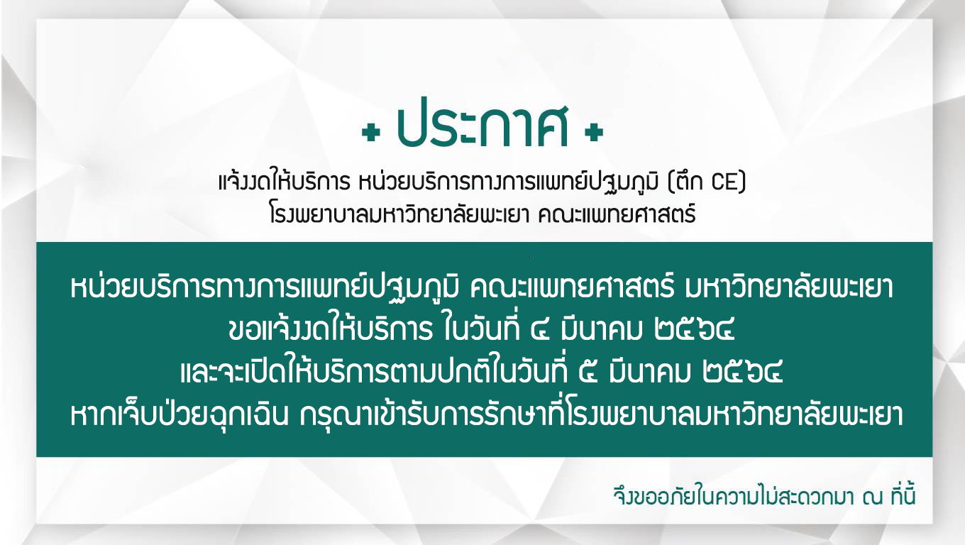 แจ้งงดให้บริการ หน่วยบริการทางการแพทย์ปฐมภูมิ (ตึก CE) โรงพยาบาลมหาวิทยาลัยพะเยา คณะแพทยศาสตร์