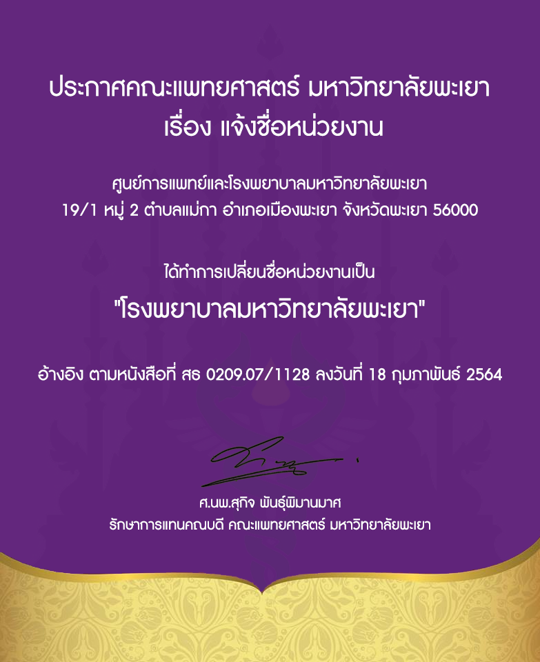 ประกาศคณะแพทยศาสตร์ มหาวิทยาลัยพะเยา  เรื่อง แจ้งชื่อหน่วยงาน ศูนย์การแพทย์และโรงพยาบาลมหาวิทยาลัยพะเยา ได้ทำการเปลี่ยนชื่อหน่วยงานเป็น โรงพยาบาลมหาวิทยาลัยพะเยา