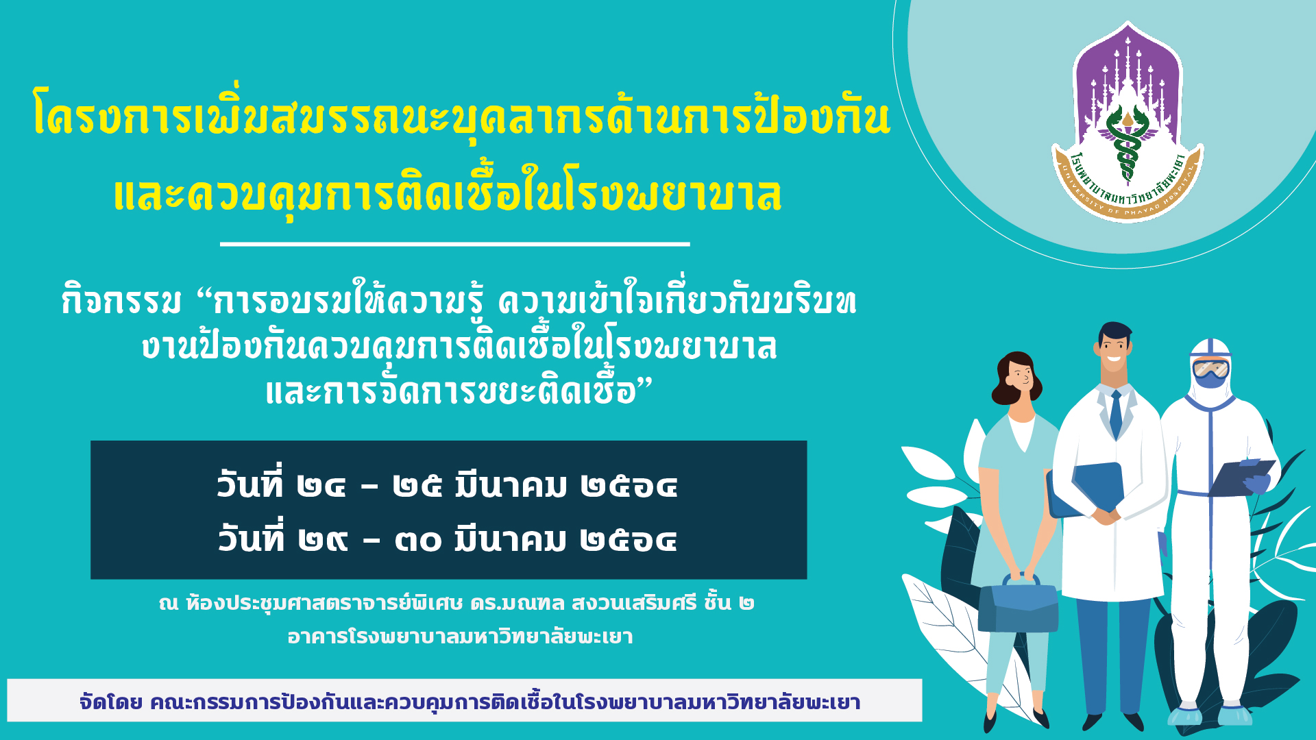 โครงการเพิ่มสมรรถนะบุคลากรด้านการป้องกันและควบคุมการติดเชื้อในโรงพยาบาล