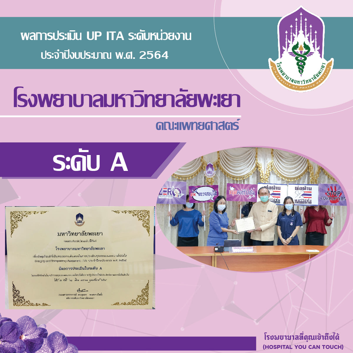 โรงพยาบาลมหาวิทยาลัยพะเยา ได้รับรางวัลผลประเมินคุณธรรมและความโปร่งใส (UP ITA) ระดับหน่วยงาน ประจำปีงบประมาณ พ.ศ. 2564 ระดับ A