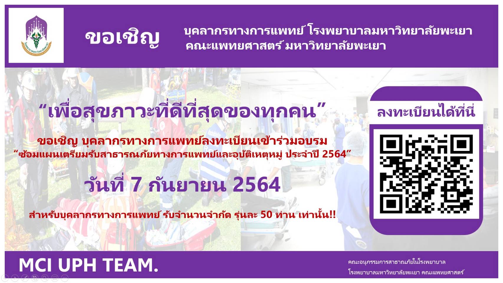 คณะกรรมการสิ่งแวดล้อมและความปลอดภัยในโรงพยาบาล ขอเชิญทุกท่าน ลงทะเบียนเข้าร่วม อบรมซ้อมแผนเตรียมรับสาธารณภัยทางการแพทย์และอุบัติเหตุหมู่ ประจำปี 2564