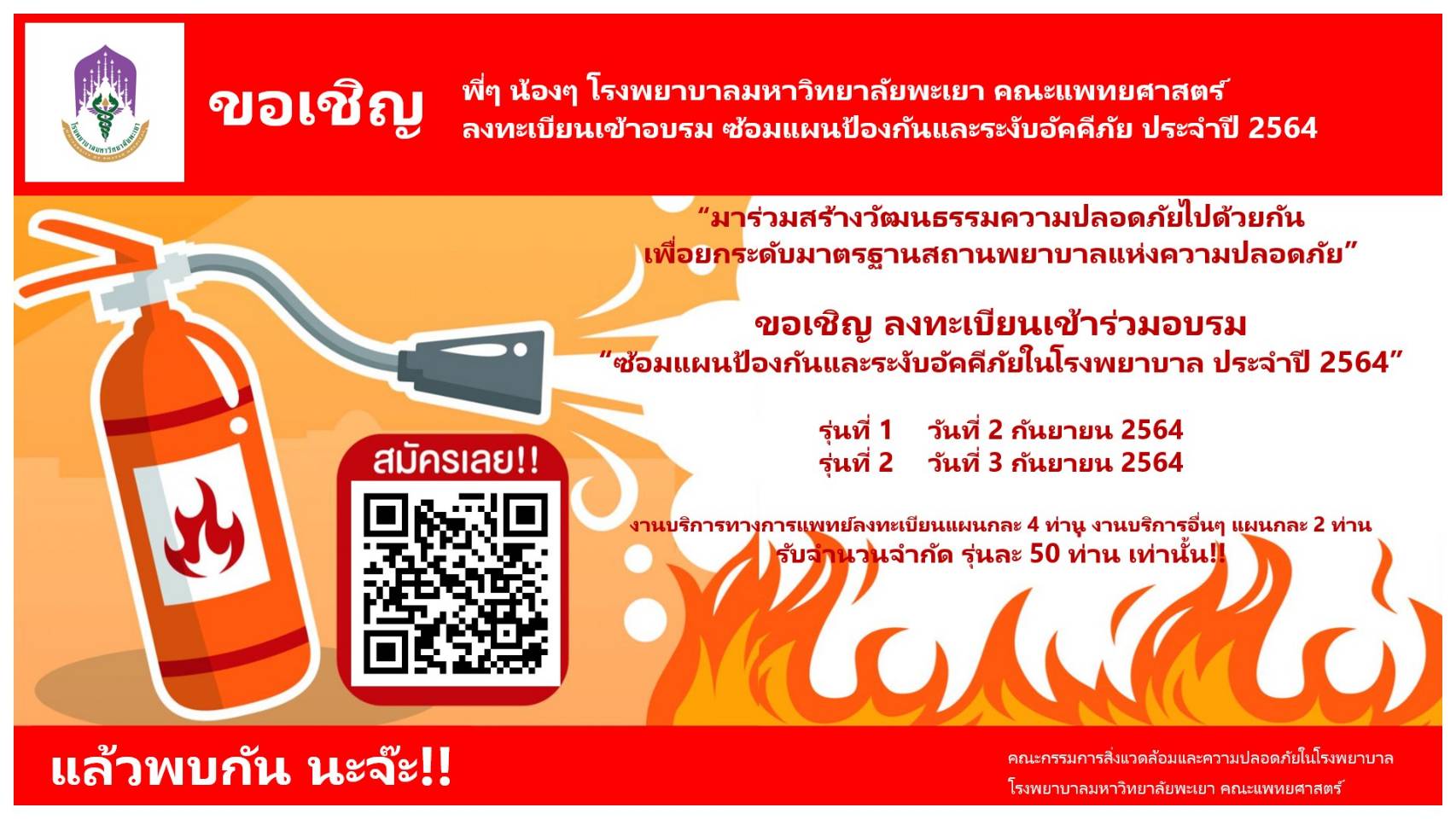 คณะกรรมการสิ่งแวดล้อมและความปลอดภัยในโรงพยาบาล ขอเชิญทุกท่าน ลงทะเบียนเข้าร่วมอบรมซ้อมแผนป้องกันและระงับอัคคีภัยในโรงพยาบาล ประจำปี 2564