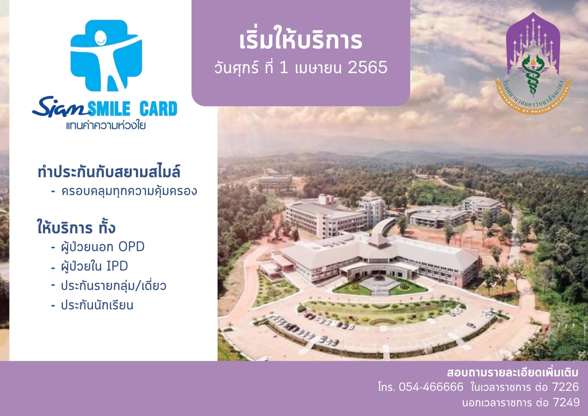 โรงพยาบาลมหาวิทยลัยพะเยา เปิดให้บริการผู้ถือบัตรประกัน Siam Smile Card ครอบคลุมบริการตามชุดสิทธิประโยชน์ ได้ตั้งแต่วันที่ 1 เมษายน 2565
