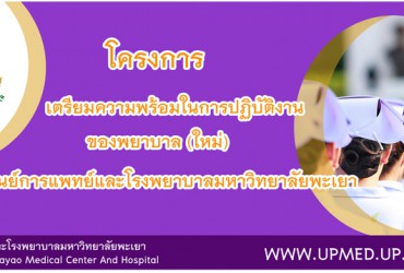 การปฐมนิเทศพยาบาล(ใหม่)ของศูนย์การแพทย์และโรงพยาบาลมหาวิทยาลัยพะเยา