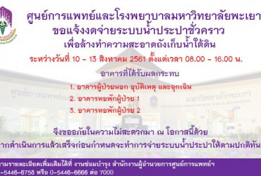 ศ.รพ.มพ. ขอแจ้งงดจ่ายระบบน้ำประปาชั่วคราว วันที่ 10-13 สิงหาคม 2561