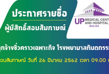 ประกาศรายชื่อผู้ผ่านการสอบข้อเขียนและมีสิทธิ์สอบสัมภาษณ์ในการคัดเลือกบุคคลเพื่อเป็นลูกจ้างชั่วคราวเฉพาะกิจ สังกัด โรงพยาบาลทันตกรรม ศูนย์การแพทย์และโรงพยาบาลมหาวิทยาลัยพะเยา