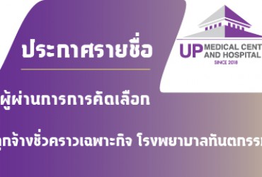 ประกาศรายชื่อผู้ผ่านการคัดเลือก ในการคัดเลือกบุคคลเพื่อเป็นลูกจ้างชั่วคราวเฉพาะกิจ สังกัด โรงพยาบาลทันตกรรม ศูนย์การแพทย์และโรงพยาบาลมหาวิทยาลัยพะเยา