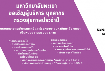 มหาวิทยาลัยพะเยา ขอเชิญผู้บริหาร และบุคลากรมหาวิทยาลัยพะเยา เข้ารับการตรวจสุขภาพกับ โครงการตรวจสุขภาพบุคลากรประจำปี 2562 