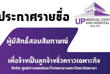 ประกาศรายชื่อผู้มีสิทธิ์สอบข้อเขียน ในการคัดเลือกบุคคลเพื่อเป็นลกจ้างชั่วคราวเฉพาะกิจ จำนวน 2 อัตรา