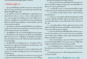 คำประกาศสิทธิผู้ป่วย