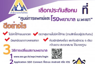 เปิดรับสมัครผู้ประกันตน สิทธิ์ประกันสังคมบุคลากรมหาวิทยาลัยพะเยาเปลี่ยนสถานพยาบาล ประจำปี 2563