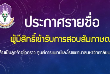 ประกาศรายชื่อผู้มีสิทธิ์สอบสัมภาษณ์ เพื่อคัดเลือกบุคคลเป็นลูกจ้างชั่วคราว สายบริการ ตำแหน่ง พนักงานขับรถยนต์ (รถพยาบาลฉุกเฉิน (AMbulance)) และตำแหน่ง พนักงานเปล สังกัด ศูนย์การแพทย์ฯ