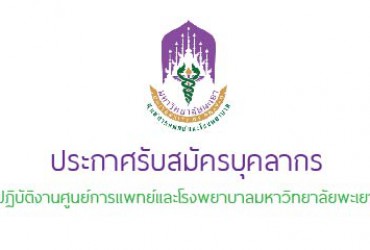 ประกาศรับสมัครคัดเลือกบุคคลเป็นลูกจ้างชั่วคราว สายบริการ สังกัด ศูนย์การแพทย์และโรงพยาบาลมหาวิทยาลัยพะเยา จำนวน ๕ อัตรา