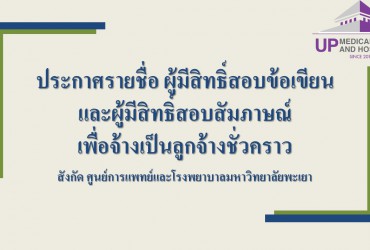 ประกาศรายชื่อผู้มีสิทธิ์สอบข้อเขียน และผู้มีสิทธิ์สอบสัมภาษณ์ ในการคัดเลือกบุคคล เพื่อจ้างเป็นลูกจ้างชั่วคราว สายบริการ สังกัด ศูนย์การแพทย์และโรงพยาบาลมหาวิทยาลัยพะเยา