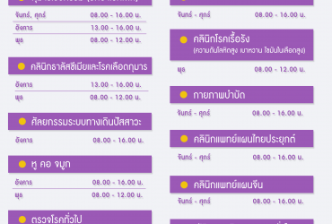 ตารางเวลาออกตรวจแพทย์ และเวลาบริการคลินิกต่างๆ ประจำเดือนมีนาคม 2564 (Work time period) โรงพยาบาลมหาวิทยาลัยพะเยา