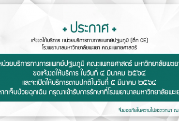 แจ้งงดให้บริการ หน่วยบริการทางการแพทย์ปฐมภูมิ (ตึก CE) โรงพยาบาลมหาวิทยาลัยพะเยา คณะแพทยศาสตร์