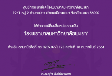 ประกาศคณะแพทยศาสตร์ มหาวิทยาลัยพะเยา  เรื่อง แจ้งชื่อหน่วยงาน ศูนย์การแพทย์และโรงพยาบาลมหาวิทยาลัยพะเยา ได้ทำการเปลี่ยนชื่อหน่วยงานเป็น โรงพยาบาลมหาวิทยาลัยพะเยา