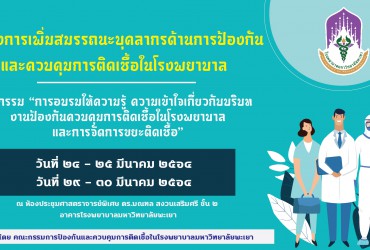 โครงการเพิ่มสมรรถนะบุคลากรด้านการป้องกันและควบคุมการติดเชื้อในโรงพยาบาล