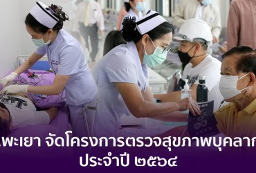 ม.พะเยา จัดโครงการตรวจสุขภาพบุคลากร ประจำปี ๒๕๖๔