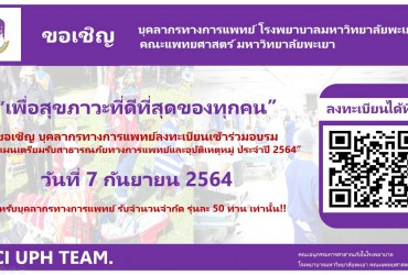 คณะกรรมการสิ่งแวดล้อมและความปลอดภัยในโรงพยาบาล ขอเชิญทุกท่าน ลงทะเบียนเข้าร่วม อบรมซ้อมแผนเตรียมรับสาธารณภัยทางการแพทย์และอุบัติเหตุหมู่ ประจำปี 2564