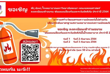 คณะกรรมการสิ่งแวดล้อมและความปลอดภัยในโรงพยาบาล ขอเชิญทุกท่าน ลงทะเบียนเข้าร่วมอบรมซ้อมแผนป้องกันและระงับอัคคีภัยในโรงพยาบาล ประจำปี 2564