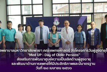 โรงพยาบาลมหาวิทยาลัยพะเยา คณะแพทยศาสตร์ จัดโครงการวันผู้สูงอายุไทย “Med UP - Day of Older Persons” 