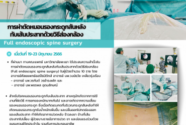 การผ่าตัดหมอนรองกระดูกสันหลังทับเส้นประสาทด้วยวิธีส่องกล้อง (Full endoscopic spine surgery) 